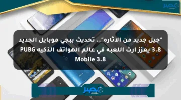 “جيل جديد من الإثارة”.. تحديث ببجي موبايل الجديد 3.8 يعزز إرث اللعبة في عالم الهواتف الذكية PUBG Mobile 3.8